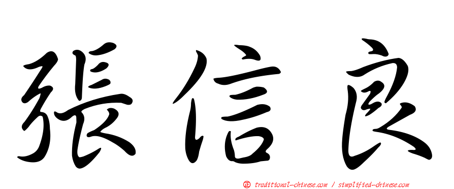 張信良