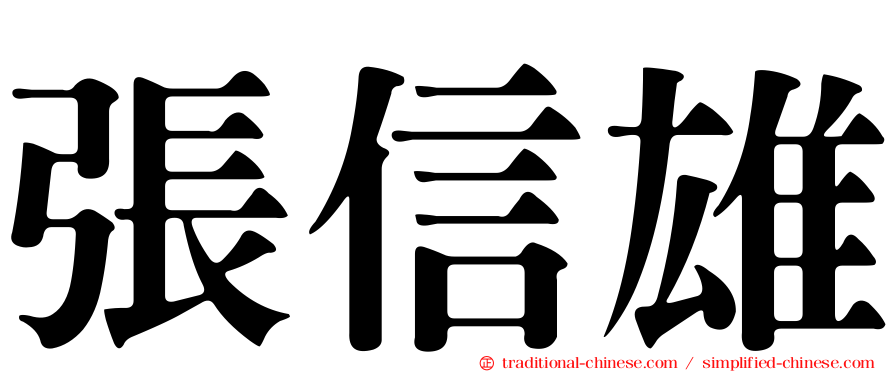 張信雄