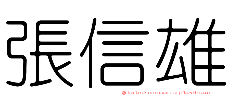 張信雄