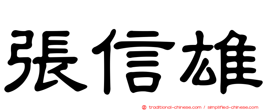張信雄