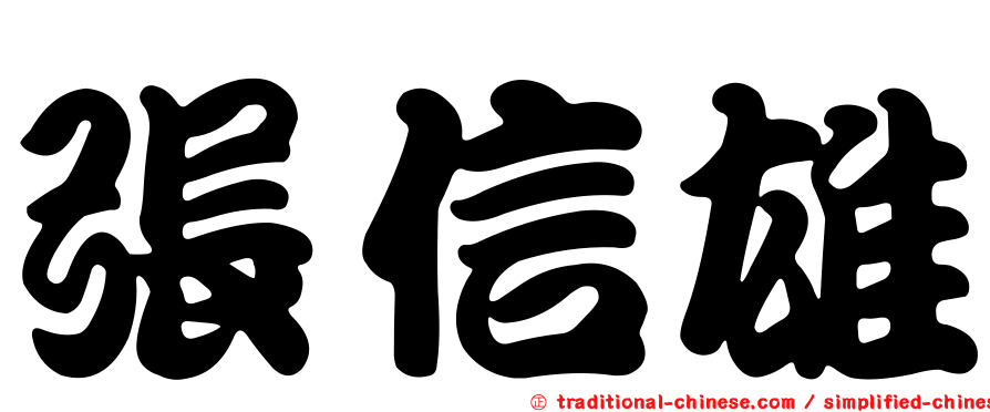 張信雄
