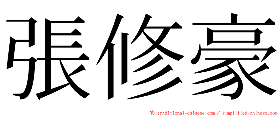 張修豪 ming font