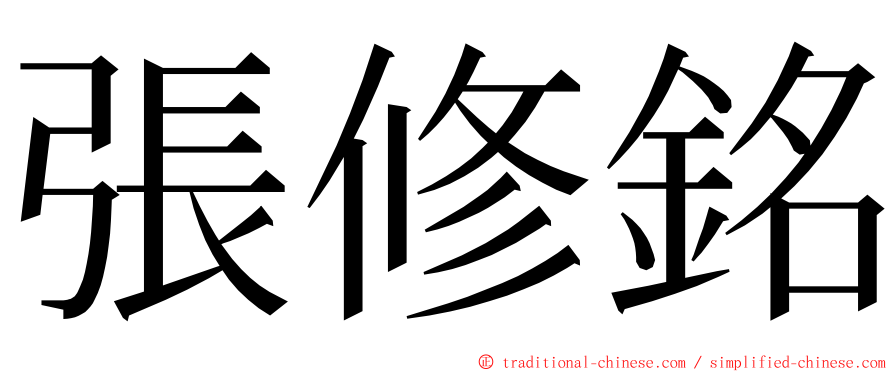 張修銘 ming font