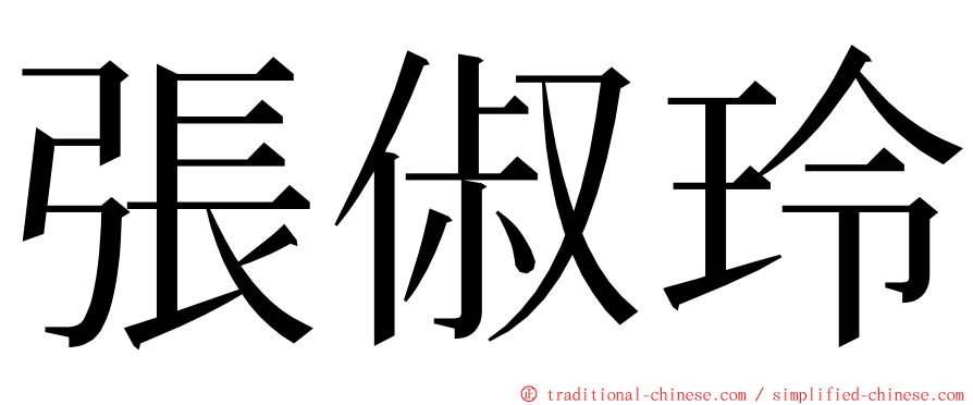 張俶玲 ming font