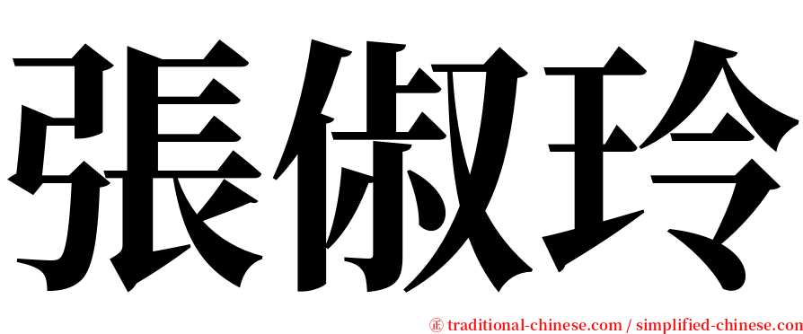 張俶玲 serif font