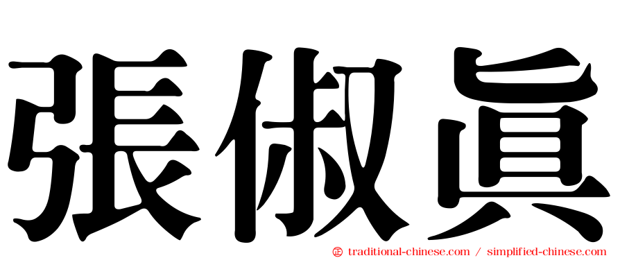 張俶真