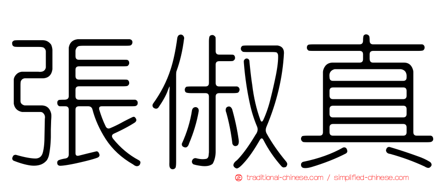 張俶真
