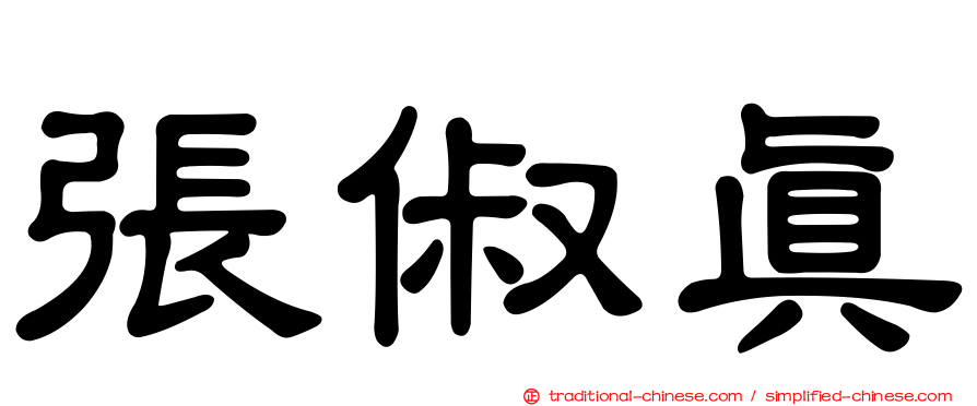 張俶真
