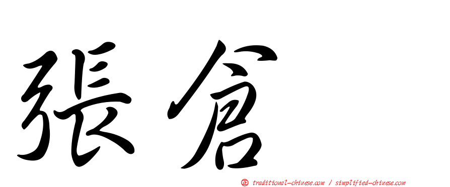 張倉耀