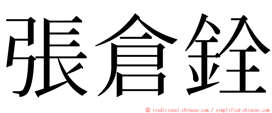 張倉銓 ming font