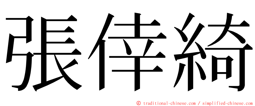 張倖綺 ming font