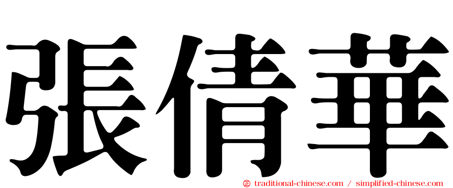 張倩華