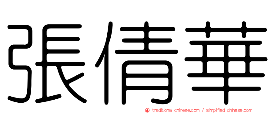 張倩華