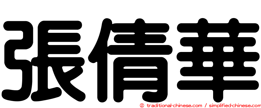 張倩華