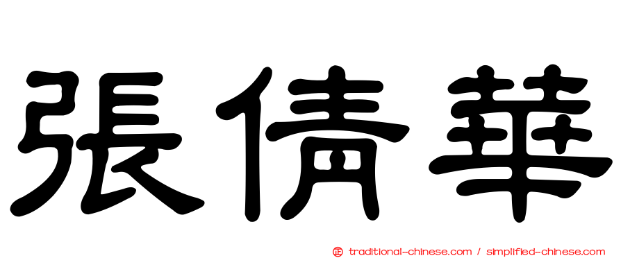 張倩華