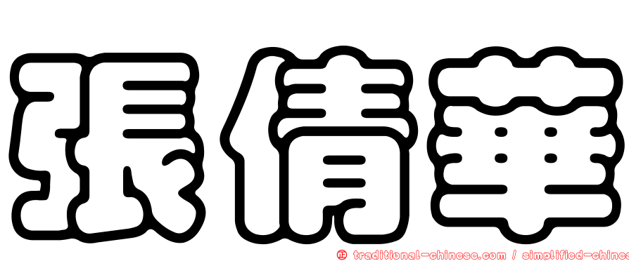 張倩華