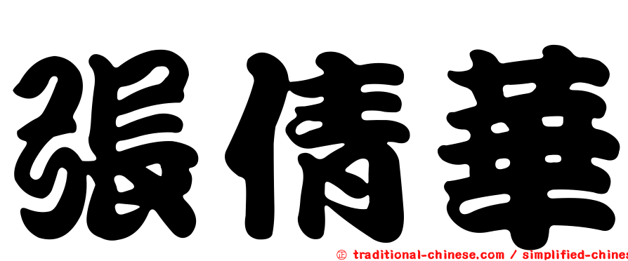 張倩華