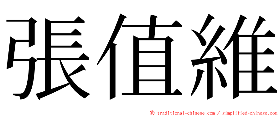 張值維 ming font