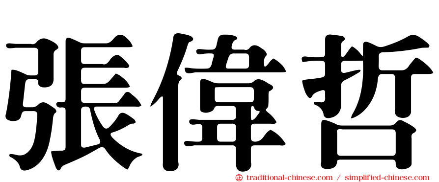 張偉哲
