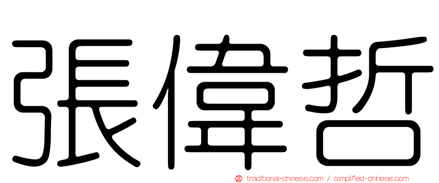 張偉哲