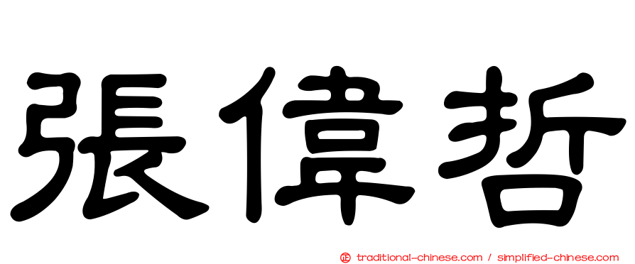 張偉哲