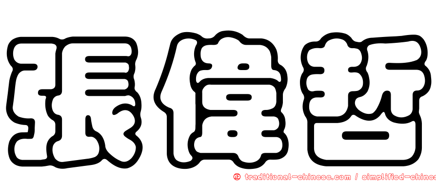 張偉哲