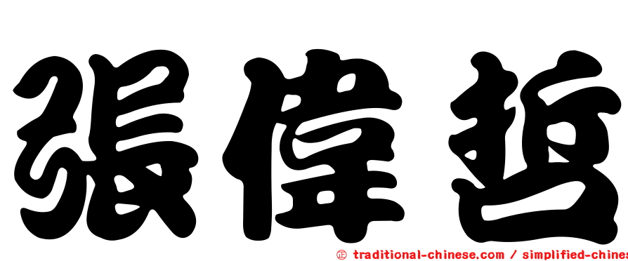 張偉哲