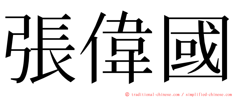 張偉國 ming font