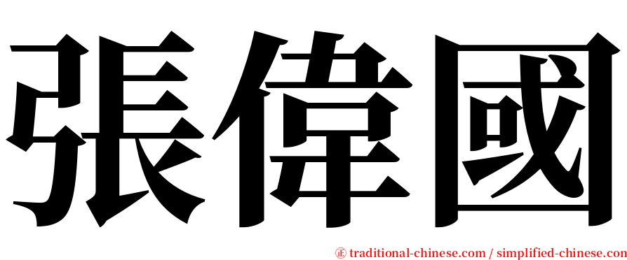 張偉國 serif font