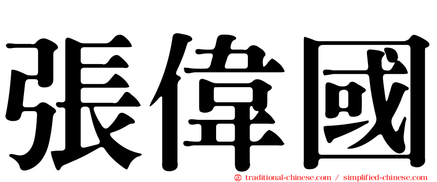 張偉國