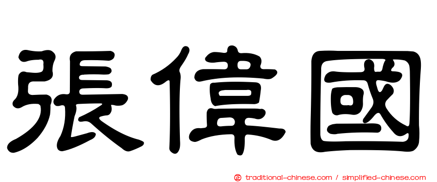 張偉國