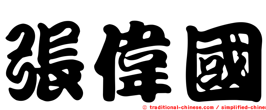 張偉國