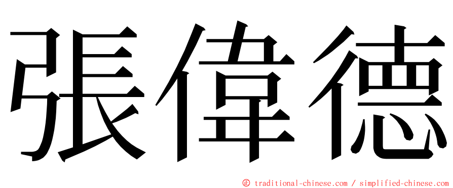 張偉德 ming font