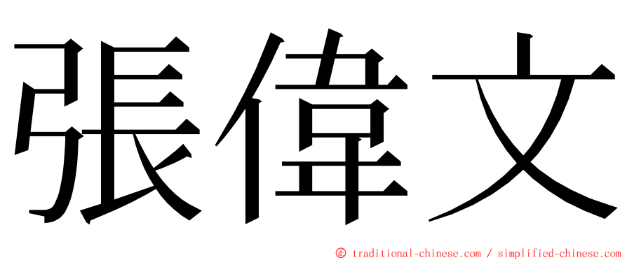 張偉文 ming font