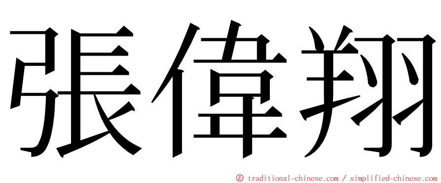 張偉翔 ming font