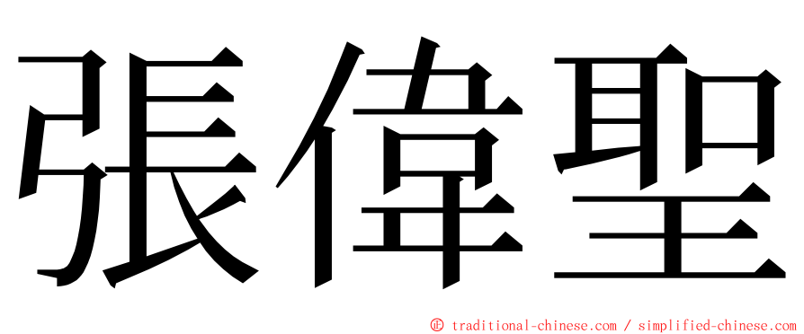 張偉聖 ming font