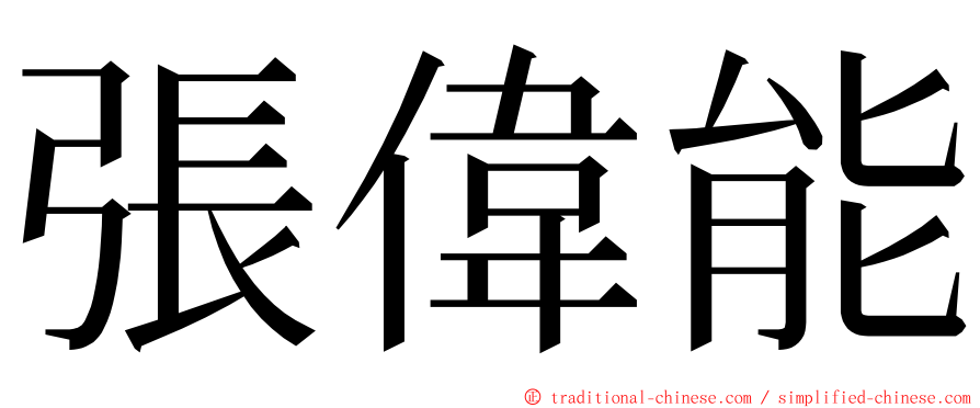 張偉能 ming font