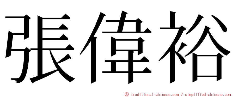 張偉裕 ming font