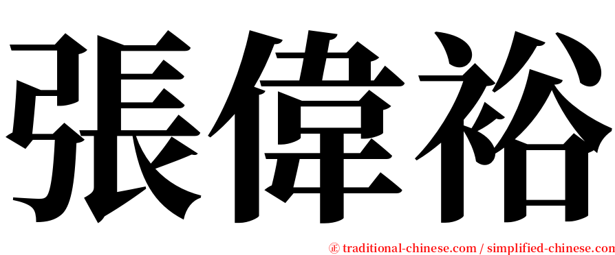 張偉裕 serif font