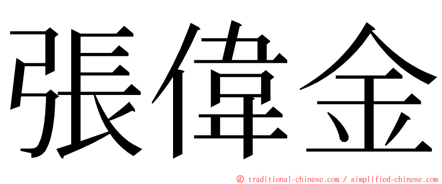 張偉金 ming font