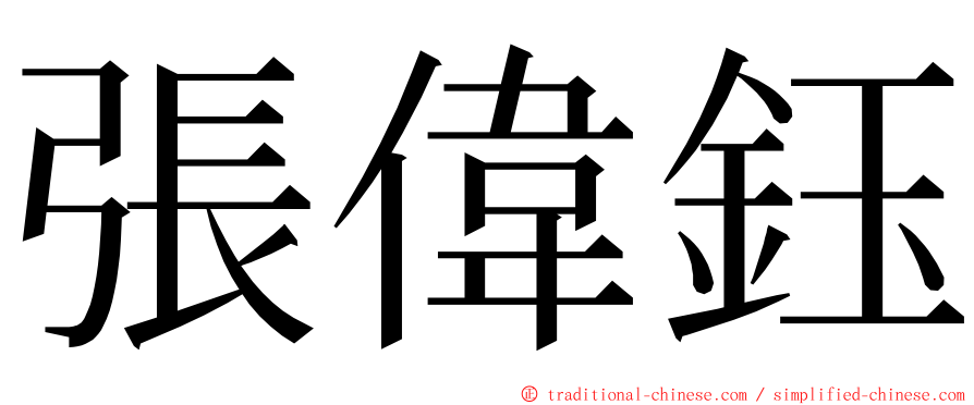 張偉鈺 ming font