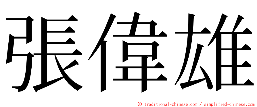 張偉雄 ming font