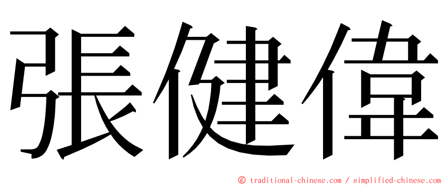 張健偉 ming font