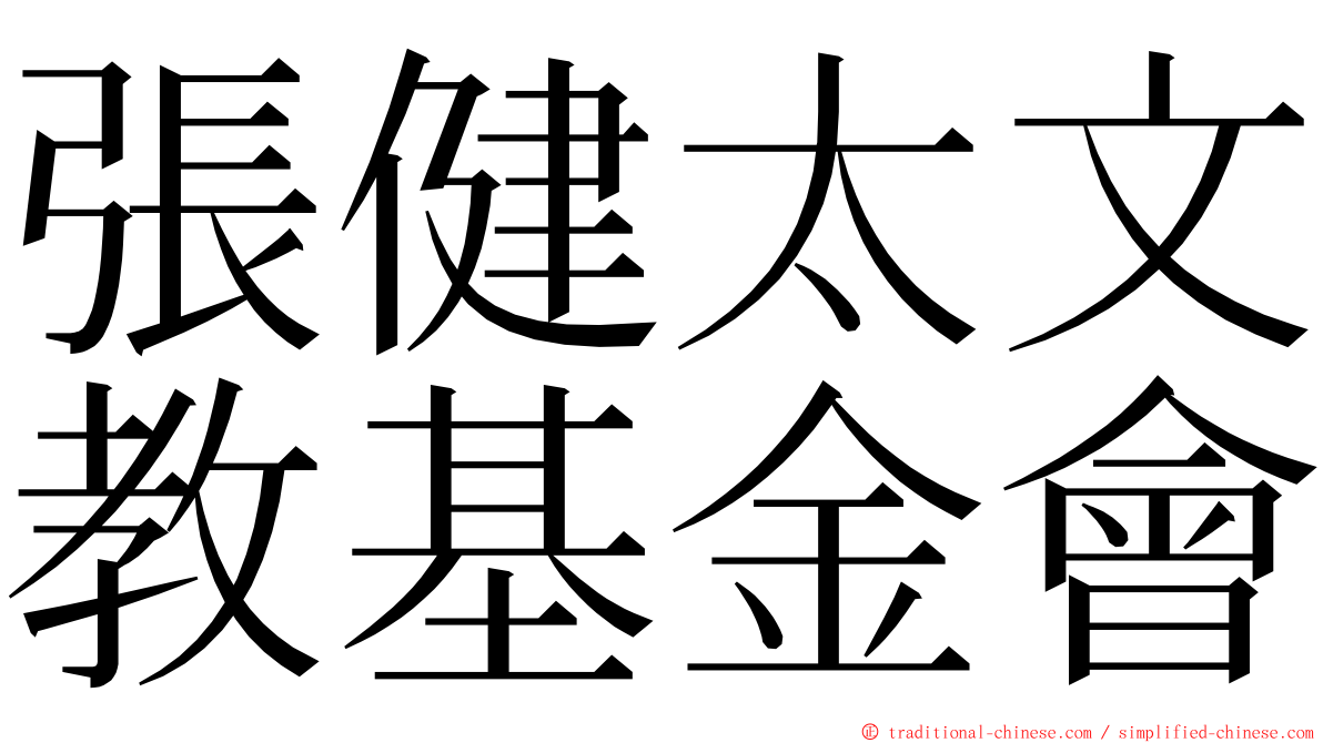 張健太文教基金會 ming font