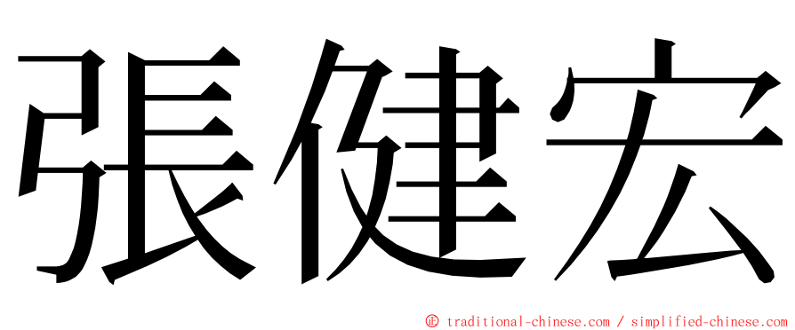 張健宏 ming font