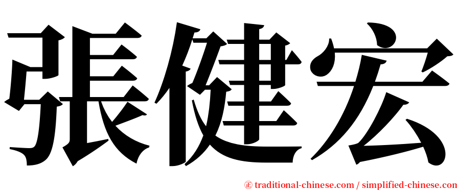 張健宏 serif font