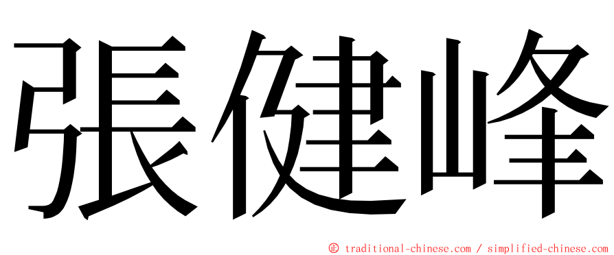 張健峰 ming font