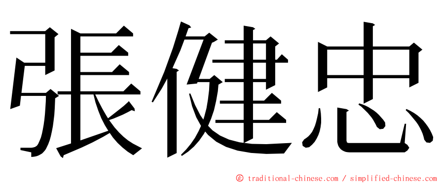 張健忠 ming font