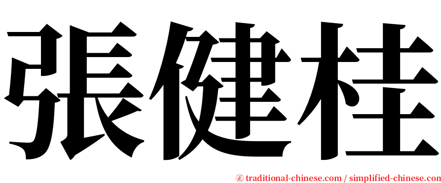 張健桂 serif font