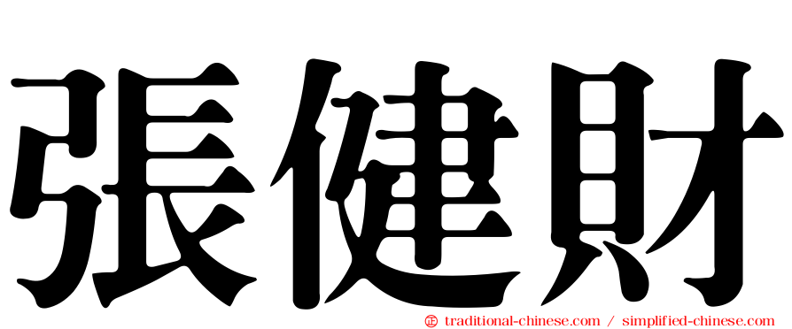 張健財